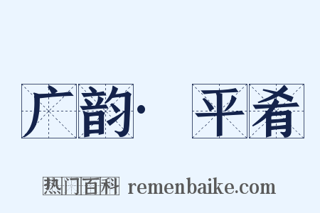 广韵·平肴是什么意思的图片